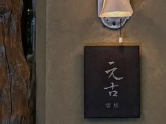 -元古雲境(太古里店)