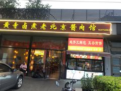 -卤煮老北京酱肉馆