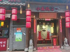 -小龙坎火锅(总店)