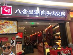 -八合里潮汕鲜牛肉火锅(上海汇智广场店)