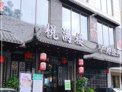 门面-悦满楼·西关名点·湛江名菜(航空综合大厦店)