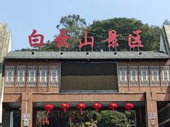 -白云山风景名胜区