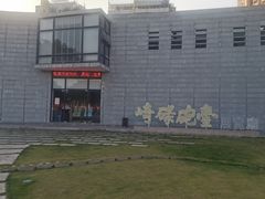 -石炮台公园