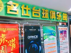-k9台球(虎泉店)