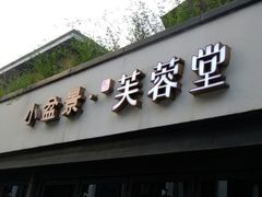 门面-芙蓉堂(武汉天地店)