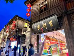 -百饼园(南后街店)