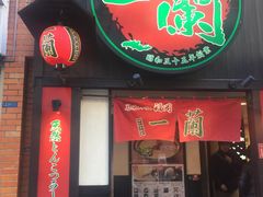 -一蘭拉面(新宿中央东口店)