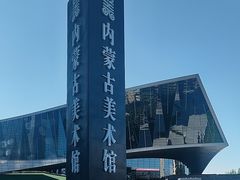 -内蒙古美术馆