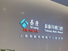 -泰康拜博口腔(松江印象城臻尔店)