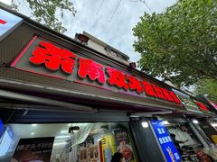 -双冰面馆(茶南店)