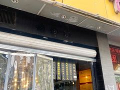 门面-旺福楼·包点(碑亭巷店)