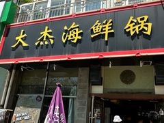 -大杰海鲜锅(基隆路店)