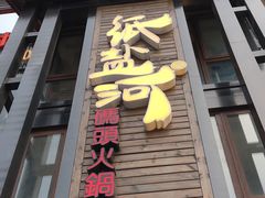 门面-纸盐河码头火锅(十八梯店)