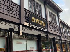 门面-原製原味(普陀山磐龙店)