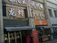 门面-凤爪王烧烤(徐东旗舰店)