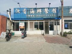 -渔香海鲜餐馆