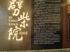 -劈柴院