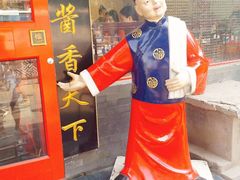 门面-北京炸酱面馆·烤鸭(前门总店)
