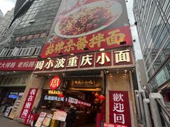 -周小波重庆小面·重庆名小吃(邹容路店)