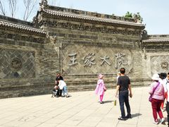 -山西王家大院