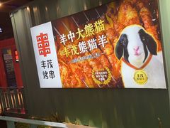 -丰茂烤串(金泉美食宫店)