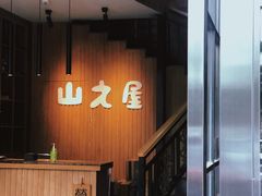 -山之屋炭火烧肉·生啤畅饮(大朗万科中央公园店)