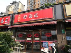 门面-好面道大肠面(中华路店)