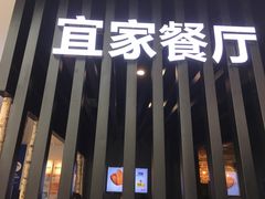 门面-宜家·瑞典风味餐厅(北京西红门店)
