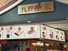 -八婆婆烧仙草(中山路店)