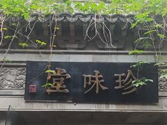 -南山竹海·珍味堂