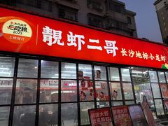 -靓虾二哥·龙虾馆(大塘总店)