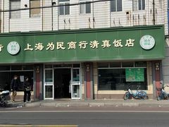 -上海为民商行清真饭店(南大路店)