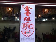 -金香缘正宗阳朔啤酒鱼菜馆(尚水美食街店)