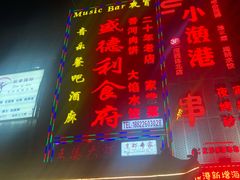 门面-盛德利食府 天津菜(河西店)