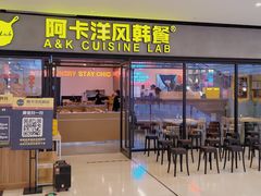 门面-阿卡AK.Lab洋风韩餐(花园路万达坊店)