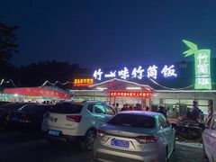 -竹一味·竹筒饭