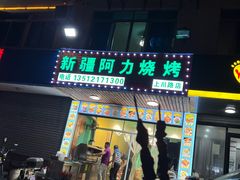 -新疆阿力烧烤