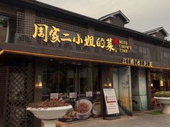 -周家二小姐的菜(西津渡店)