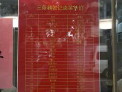 菜单-张记卤菜店(三条巷店)