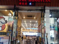 门面-朱洪元苏式面馆(绿宝广场店)