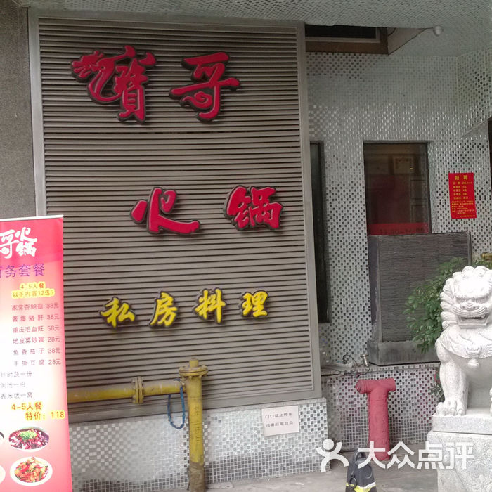 宝哥火锅私房料理