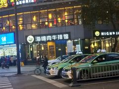 -海维克牛排馆HIGHWIC(青羊万达店)
