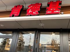 -肯德基(国展店)