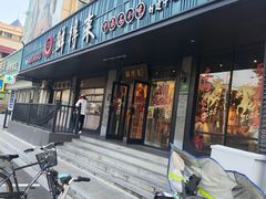 -鲜得来排骨年糕(即墨路店)