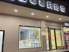 门面-甜嘟嘟烘焙坊(舒城路店)