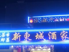 门面-新东城喜宴海鲜酒家(同德店)