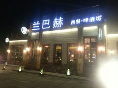 -LENBACH兰巴赫西餐啤酒坊(大连星海广场店)