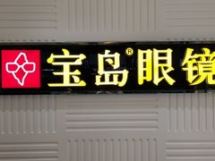 -宝岛眼镜(齐齐哈尔万达店)