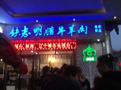 门面-清真铁志明腊牛羊肉