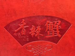 -传统香辣蟹(南园路店)